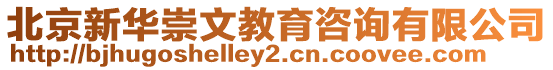 北京新華崇文教育咨詢有限公司