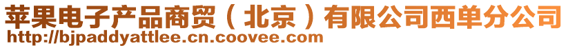蘋果電子產品商貿(北京)有限公司西單分公司