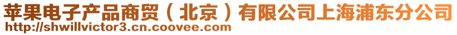 蘋果電子產(chǎn)品商貿(mào)（北京）有限公司上海浦東分公司