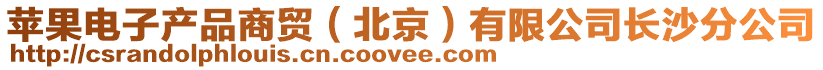 蘋果電子產品商貿(北京)有限公司長沙分公司