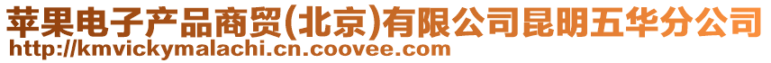 蘋(píng)果電子產(chǎn)品商貿(mào)(北京)有限公司昆明五華分公司