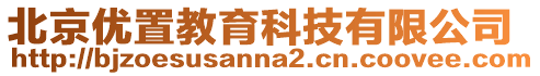 北京優置教育科技有限公司