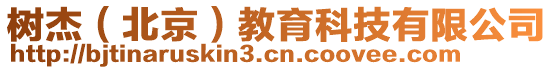 樹杰（北京）教育科技有限公司