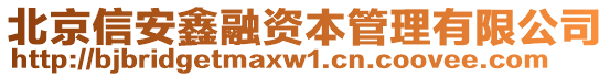 北京信安鑫融資本管理有限公司