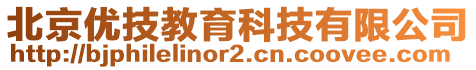 北京優(yōu)技教育科技有限公司