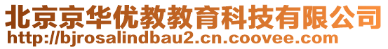 北京京華優(yōu)教教育科技有限公司