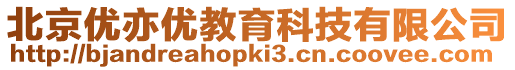 北京優亦優教育科技有限公司