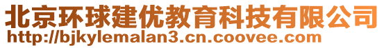 北京環(huán)球建優(yōu)教育科技有限公司