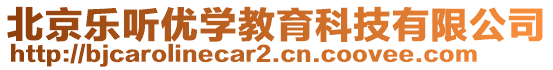 北京樂聽優(yōu)學(xué)教育科技有限公司