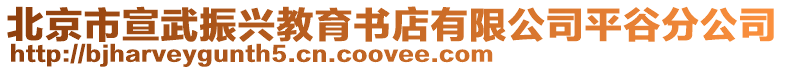 北京市宣武振興教育書店有限公司平谷分公司