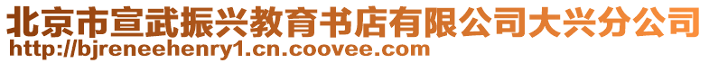 北京市宣武振興教育書店有限公司大興分公司