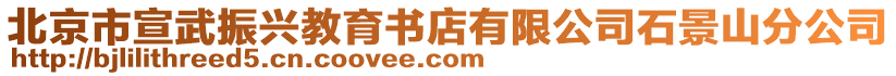 北京市宣武振興教育書店有限公司石景山分公司