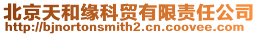 北京天和緣科貿(mào)有限責(zé)任公司