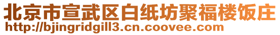 北京市宣武區(qū)白紙坊聚福樓飯莊