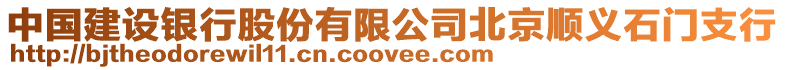 中國建設銀行股份有限公司北京順義石門支行