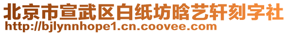 北京市宣武區(qū)白紙坊晗藝軒刻字社