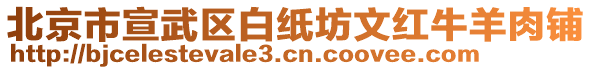 北京市宣武區(qū)白紙坊文紅牛羊肉鋪