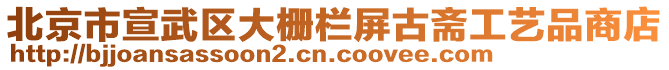 北京市宣武區(qū)大柵欄屏古齋工藝品商店