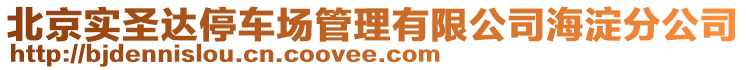 北京實(shí)圣達(dá)停車(chē)場(chǎng)管理有限公司海淀分公司