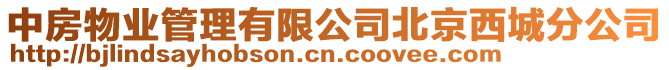 中房物業(yè)管理有限公司北京西城分公司