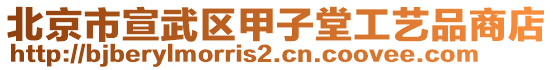 北京市宣武區(qū)甲子堂工藝品商店