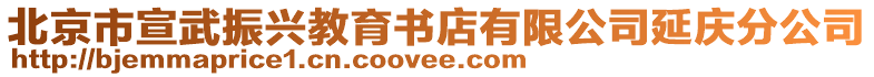 北京市宣武振興教育書店有限公司延慶分公司