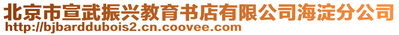 北京市宣武振興教育書店有限公司海淀分公司