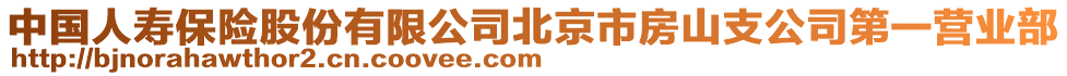 中國(guó)人壽保險(xiǎn)股份有限公司北京市房山支公司第一營(yíng)業(yè)部