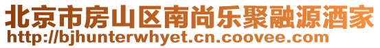 北京市房山區(qū)南尚樂聚融源酒家