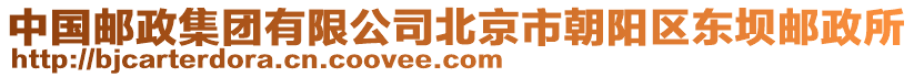 中國郵政集團(tuán)有限公司北京市朝陽區(qū)東壩郵政所