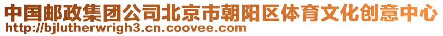 中國郵政集團公司北京市朝陽區體育文化創意中心