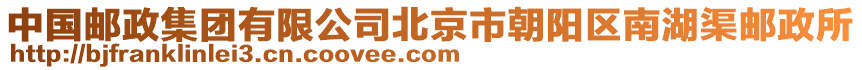 中國郵政集團有限公司北京市朝陽區南湖渠郵政所