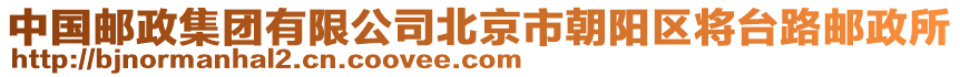 中國(guó)郵政集團(tuán)有限公司北京市朝陽(yáng)區(qū)將臺(tái)路郵政所