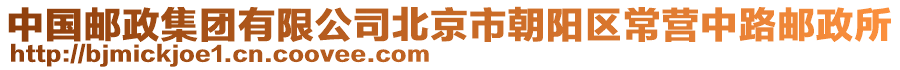 中國郵政集團有限公司北京市朝陽區(qū)常營中路郵政所