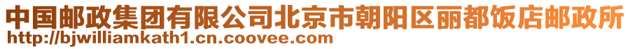 中國郵政集團(tuán)有限公司北京市朝陽區(qū)麗都飯店郵政所