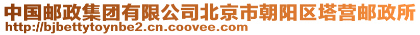 中國郵政集團有限公司北京市朝陽區塔營郵政所