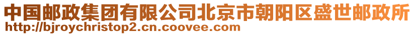 中國(guó)郵政集團(tuán)有限公司北京市朝陽(yáng)區(qū)盛世郵政所