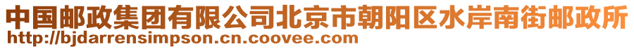 中國(guó)郵政集團(tuán)有限公司北京市朝陽(yáng)區(qū)水岸南街郵政所