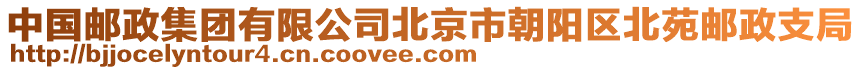中國郵政集團有限公司北京市朝陽區北苑郵政支局