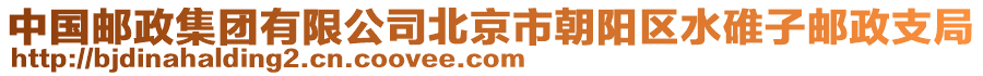 中國(guó)郵政集團(tuán)有限公司北京市朝陽區(qū)水碓子郵政支局