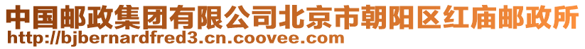 中國(guó)郵政集團(tuán)有限公司北京市朝陽(yáng)區(qū)紅廟郵政所