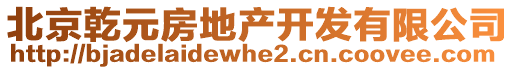 北京乾元房地產(chǎn)開發(fā)有限公司