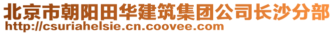 北京市朝陽田華建筑集團公司長沙分部