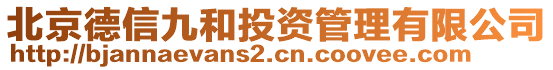 北京德信九和投資管理有限公司