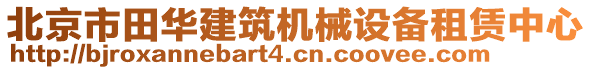 北京市田華建筑機(jī)械設(shè)備租賃中心