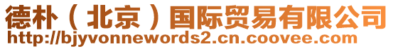 德樸（北京）國(guó)際貿(mào)易有限公司