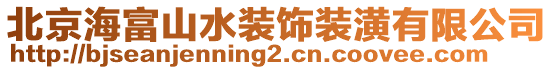 北京海富山水裝飾裝潢有限公司