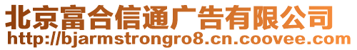 北京富合信通廣告有限公司