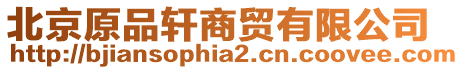北京原品軒商貿有限公司