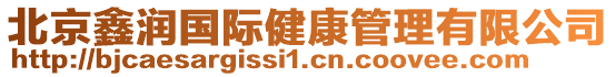 北京鑫潤國際健康管理有限公司
